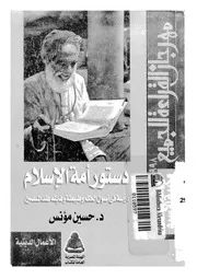 دستور أمة الإسلام لحسين مؤنس Z كتاب