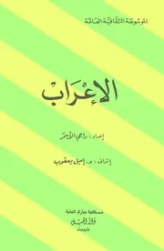الإعراب . موسوعة مرتبة هجائيا