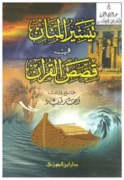 كتاب تيسير المنان في قصص القرآن للشيخ د.أحمد فريد