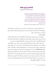 الخلاصة في تاريخ مالطة طه أحمد المراكشي P.d.f كتاب 752