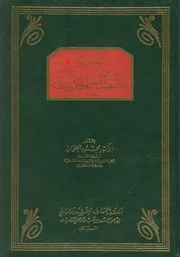 كتاب تيسير مصطلح الحديث محمود أحمد الطحان (ط 9) مكتبة المعارف
