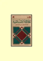 الخلافة الإسلامية محمد سعيد العشماوي P.d.f كتاب 753