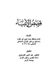 قصص الأنبياء لابن كثير