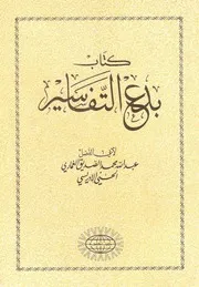 بدع التفاسير عبد الله الغماري