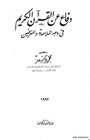 دفاع عن القرآن الكريم في وجه الملاحدة والمغرضين Z كتاب