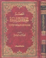 الخلافة الراشدة محاولة لنقد الرواية التاريخية على نهج المحدثين P.d.f كتاب 754