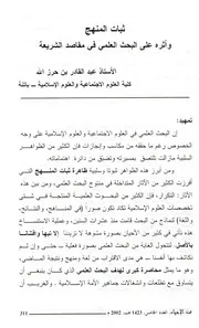كتاب ثبات المنهج وأثره على البحث العلمي في مقاصد الشريعة
