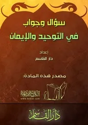 كتاب 0816 سؤال وجواب في التوحيد والإيمان