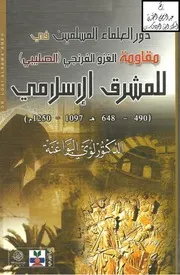 دور العلماء المسلمين في مقاومة الغزو الفرنجي (الصليبي) للمشرق الإسلامي ، د. لؤي البواعنة Z كتاب