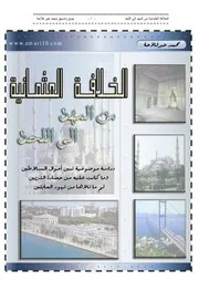 الخلافة العثمانية من المهد إلى اللحد P.d.f كتاب 757