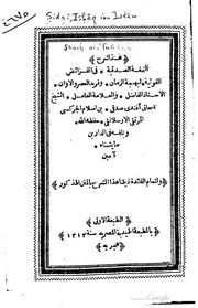 شرح التحفة الصدفية في الفرائض الفوتية كتاب صيغة 1583