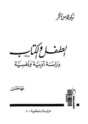 الطفل والكتاب دراسة أدبية ونفسية مترجم كتاب