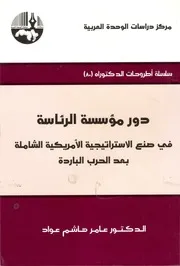 دور مؤسسة الرئاسة الأمريكية في صنع الاستراتيجية الأمريكية الشاملة بعد الحرب الباردة Z كتاب