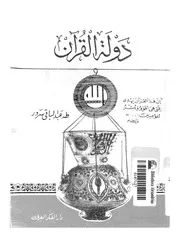 دولة القرآن Z كتاب