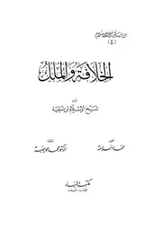 الخلافة والملك من رسائل شيخ الإسلام P.d.f كتاب 760