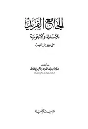 الجامع الفريد للأسئلة والأجوبة على كتاب التوحيد لعبد الله بن جار الله كتاب