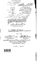 الأجور وآثارها الاقتصادية في الاقتصاد الاسلامي كتاب صيغة 1590