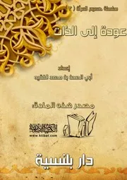 عودة إلى الذات