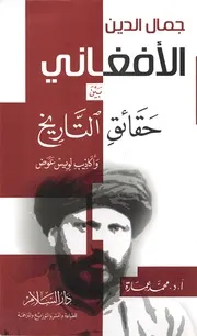 كتاب جمال الدين الأفغاني بين حقائق التاريخ وأكاذيب لويس عوض د. محمد عمارة