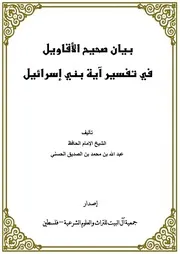 بيان صحيح الأقاويل في تفسير آية بني إسرائيل السيد عبد الله بن الصديق