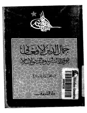 كتاب جمال الدين الأفغاني موقظ الشرق وفيلسوف الإسلام د. محمد عمارة
