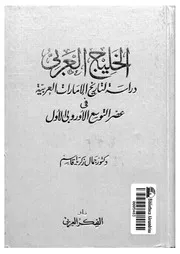 الخليج العربي دراسة لتاريخ الإمارات العربية في عصر التوسع الأوربي الأول P.d.f كتاب 766