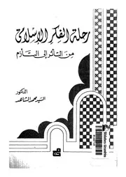 رحلة الفكر الإسلامي محمد الشاهد Z كتاب