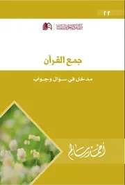 كتاب جمع القرآن مدخل في سؤال وجواب تأليف أحمد سالم