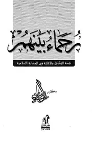 رحماء بينهم قصة التكافل والإغاثة في الحضارة الإسلامية راغب السرجاني Z كتاب