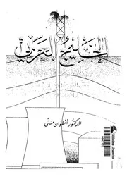 الخليج العربي من الاستعمار البريطاني حتى الثورة الإيرانية لأنطوان متى P.d.f كتاب 768