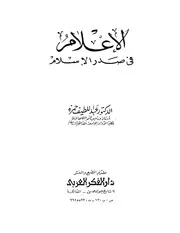 الإعلام في صدر الإسلام عبد اللطيف حمزة