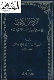 082 كتاب 056 الروض الأنف في شرح السيرة النبوية لابن هشام السهيلي ت الوكيل ط الكتب الإسلامية