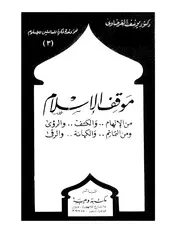 كتاب يوسف القرضاوي موقف الإسلام من الإلهام و الكشف و الرؤى و من التمائم و الكهانة و الرقى