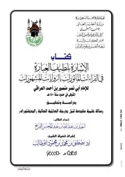 كتاب الاشارة بلطيف العبارة في القراءات المأثورات بالروايات المشهورات للامام ابي نصر منصور احمد العراقي