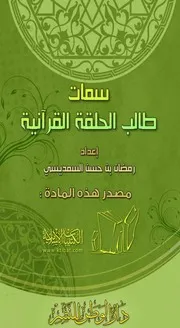 كتاب 0830 سمات طالب الحلقة القرآنية