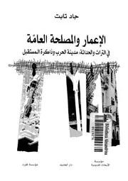 الإعمار والمصلحة العامة في التراث والحداثة لجاد تابت