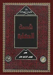 ول ديورانت قصة الحضارة 08 المجلد الثامن 31 عصر لويس الرابع عشر
