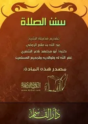 كتاب 0832 سنن الصلاة