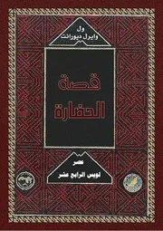 ول ديورانت قصة الحضارة 08 المجلد الثامن 32 عصر لويس الرابع عشر