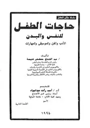 كتاب حاجات الطفل للنفس والبدن
