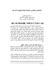 الاختصاص القانوني والحماية الجنائية للهيئات الشرعية د. محمد علي القري كتاب صيغة 1614