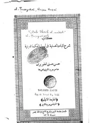 شرح المبادي الحسنية في أصول الحكمة الدينية كتاب صيغة 1617