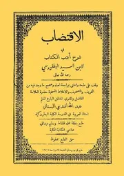 الإقتضاب في شرح أدب الكتاب البطليوسي ط 1901