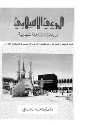 الوعي الإسلامي مجله الوعى الاسلامي العدد عدد رقم 083