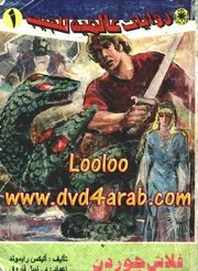 سلسلة روايات عالمية للجيب - كاملة (جودة جيدة جداً)