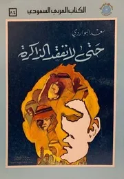 حتى لا نفقد الذاكرة - سعد البواردي - الكتاب العربي السعودي - تهامة - 1983م