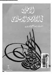 الأخلاق في الاقتصاد الاسلامي كتاب صيغة 1622