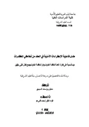 رسائل قانونية جزائرية 0840 مدى فاعلية الإجراءات الأمنية في الحد من تعاطي المخذرات كتاب File