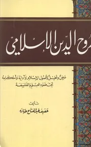 روح الدين الاسلامي Z كتاب