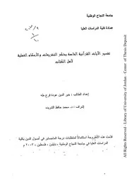 تفسير الآيات القرآنية الخاصة بذكر التشريعات والأحكام العملية لأهل الكتاب